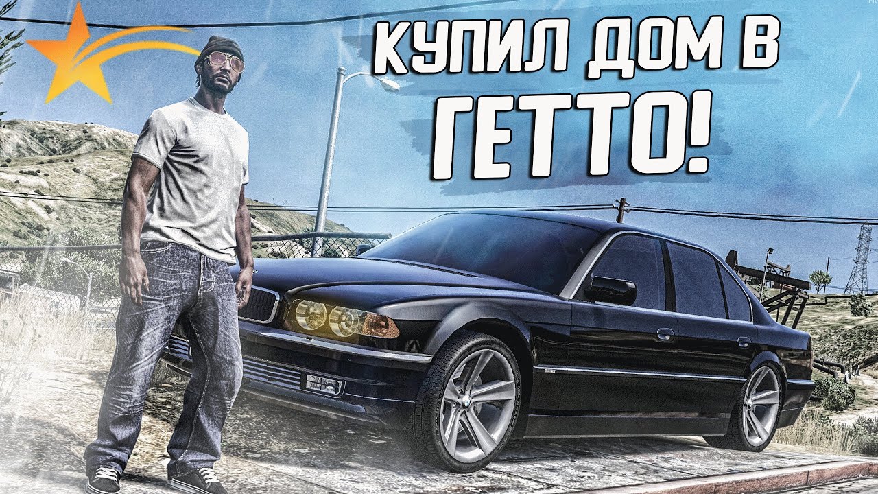 У МЕНЯ ПОЯВИЛОСЬ ДОСТУПНОЕ ЖИЛЬЕ! КУПИЛ ДОМ В ГЕТТО! GTA 5 RP Sunrise!
