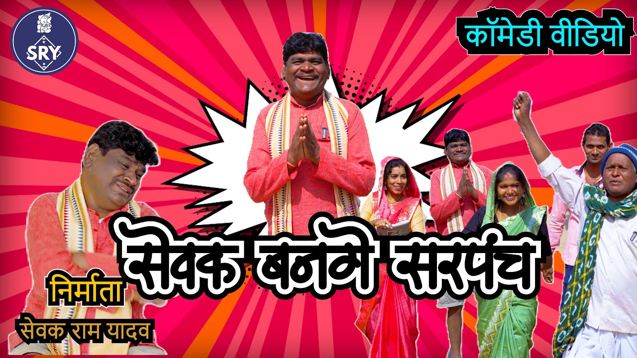 सेवक बनगे सरपंच l CG Comedy Video l Sewak Ram Yadav l Suraaj Thakhur