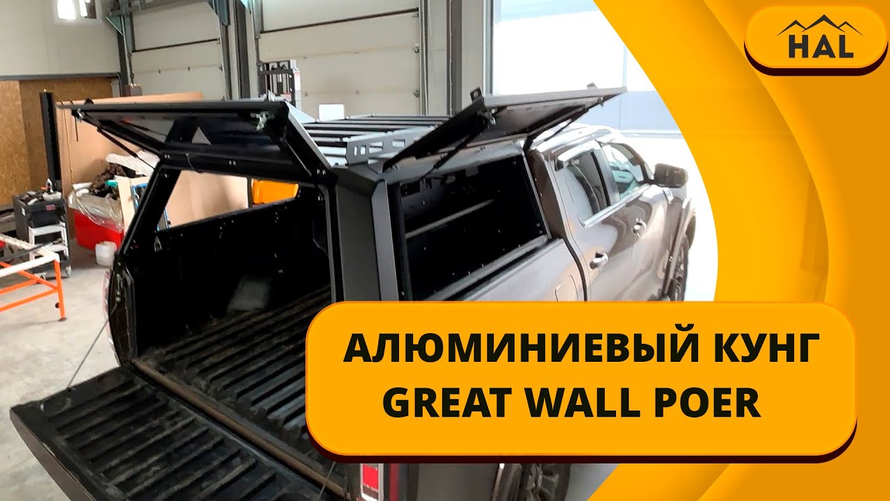 Алюминиевый кунг от HAL на пикап Great Wall Poer