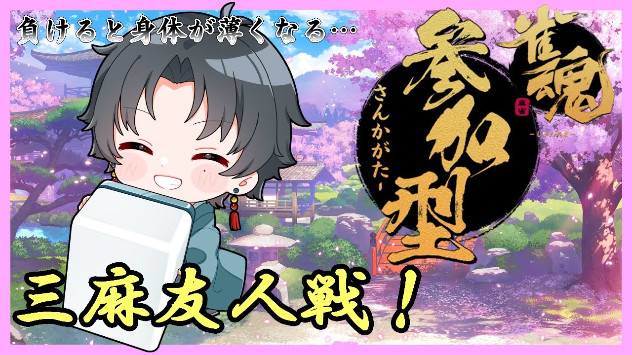 【 雀魂／参加型 】#６２ ２位以下で身体が薄くなる……消えたら強制終了！