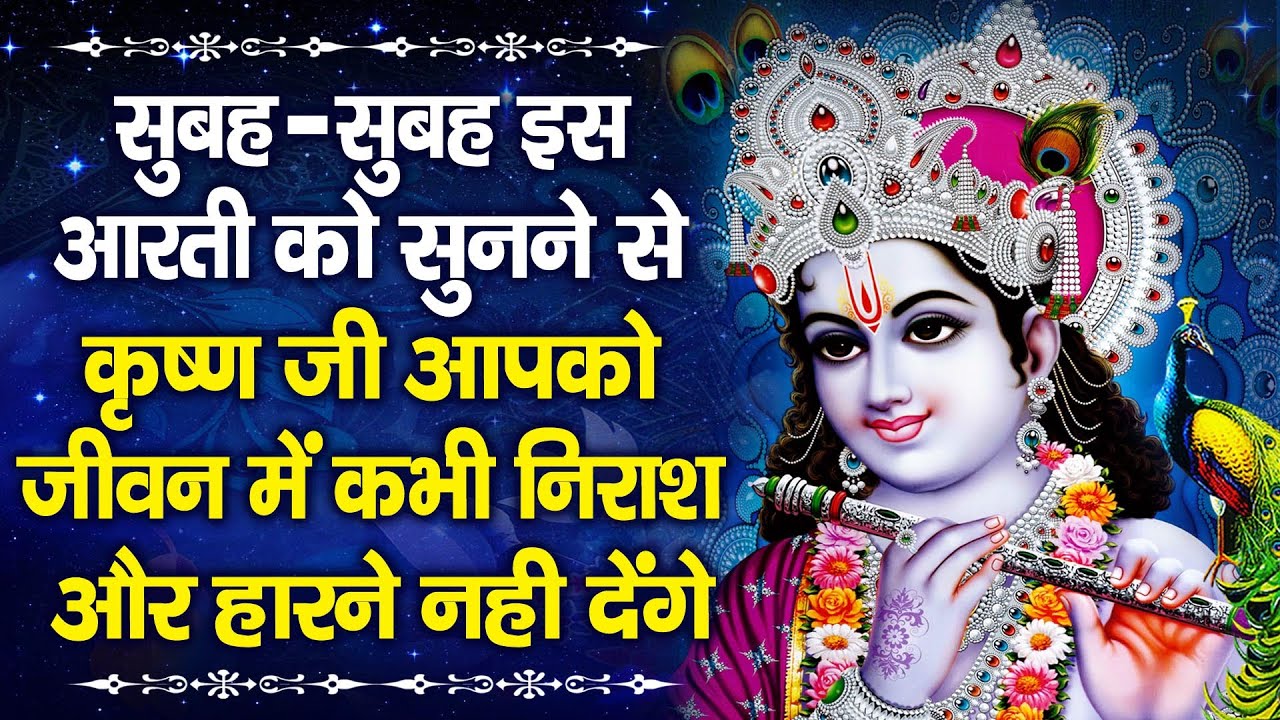 रविवार स्पेशल - भगवान श्रीकृष्ण की यह सुन्दर आरती अवश्य सुनें आपके सारे बिगड़े काम बनते चले जायेंगे