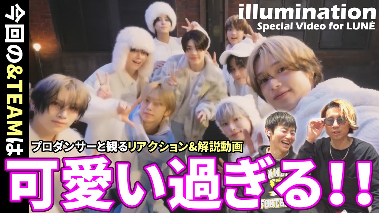 【&TEAM】 この子たち可愛すぎるってぇぇぇぇ！！！ 'illumination' Special Video for LUNÉ プロダンサーと観るリアクション&解説動画