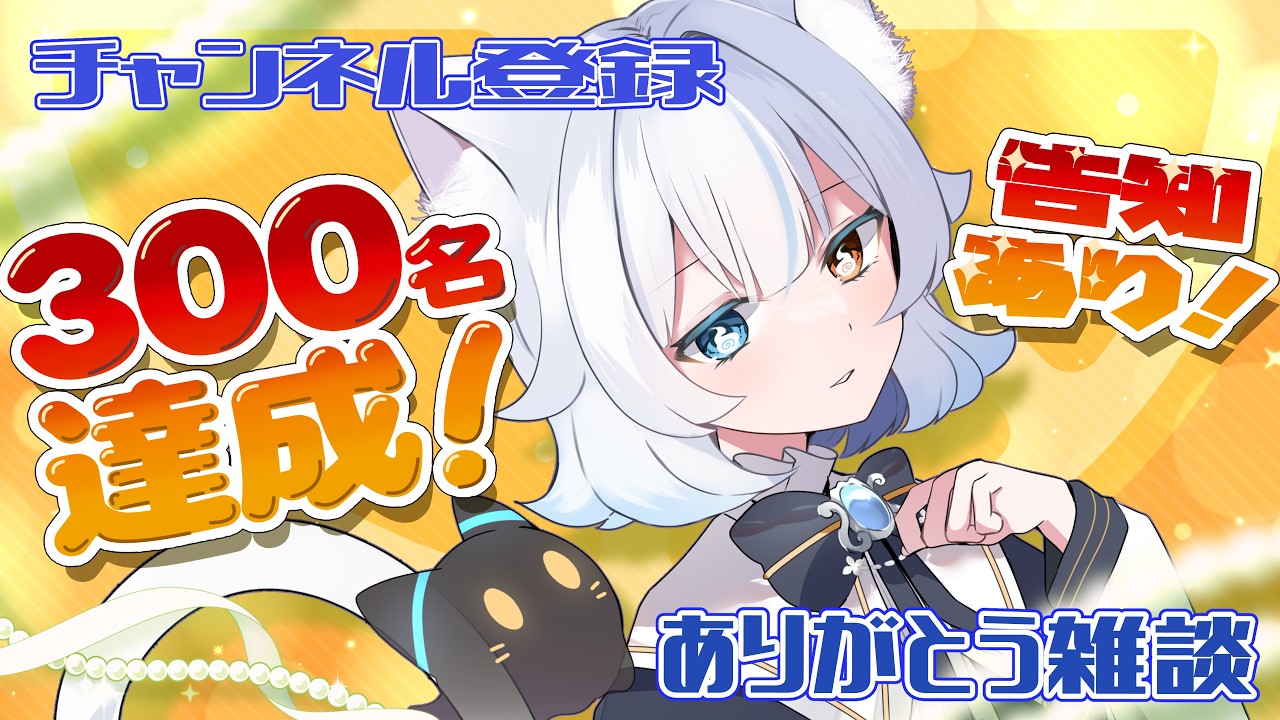 【感謝】チャンネル登録者様、300人達成ありがとう雑談！告知あり！【 #あもじょシロ/ #シロシトラス 】