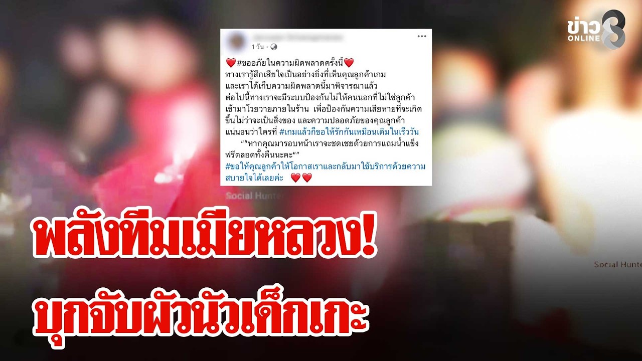 เมียหลวงบุกจับผัวคาห้องคาราโอเกะ ร้านจัดโปรเด็ดใครเกมฟรีน้ำแข็งทั้งคืน | ลุยชนข่าว | 25 ก.พ. 69