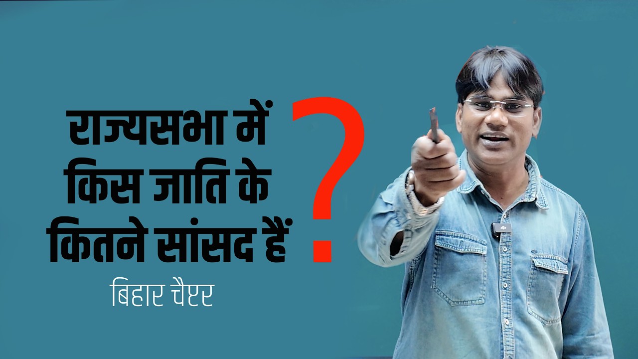 बिहार से राज्यसभा में किस जाति के कितने सांसद हैं? वेद प्रकाश