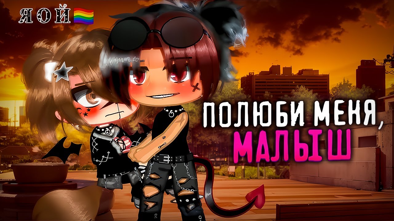 💖Полюби меня, малыш👨‍❤️‍💋‍👨| Озвучка яой сериала |🐱ПОЛНОСТЬЮ 「gacha life」