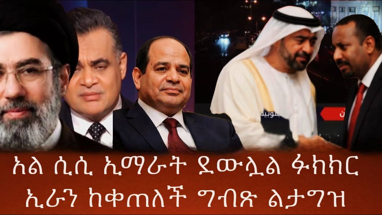 አል ሲሲ ኢማራት ደውሏል ፉክክርኢራን ከቀጠለች ግብጽ ልታግዝ