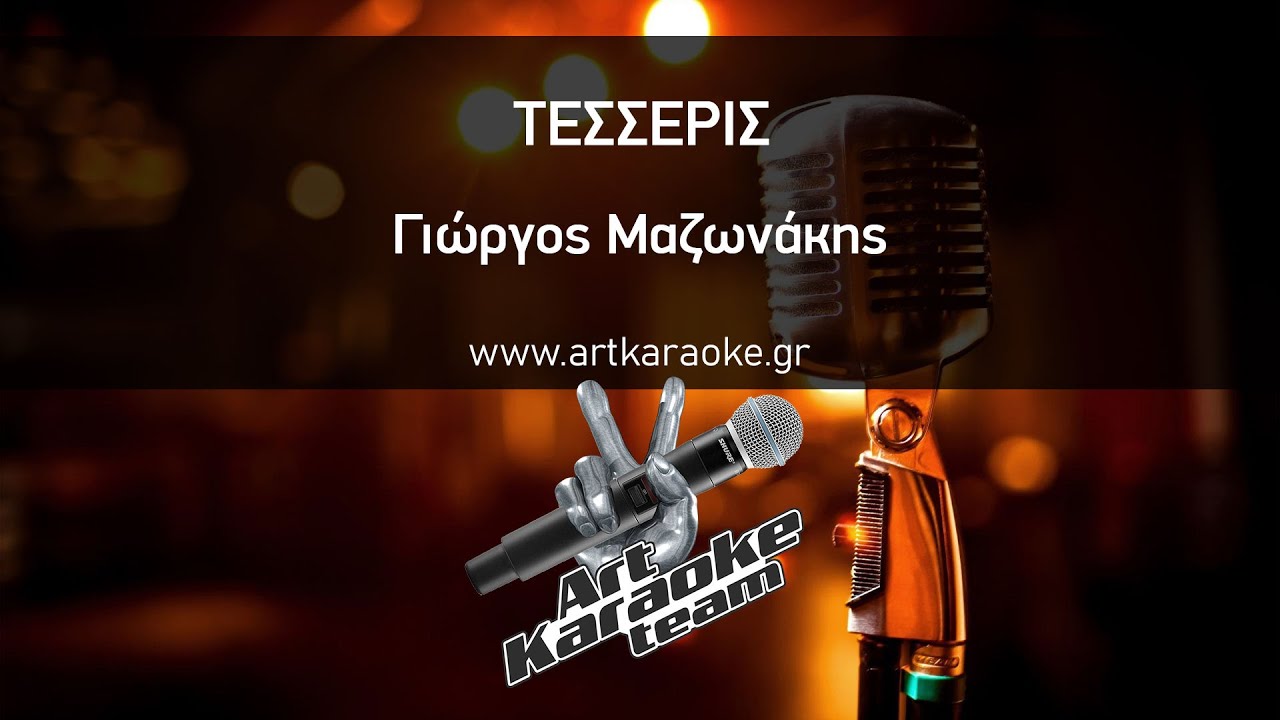 Τέσσερις (#Karaoke) - Γιώργος Μαζωνάκης