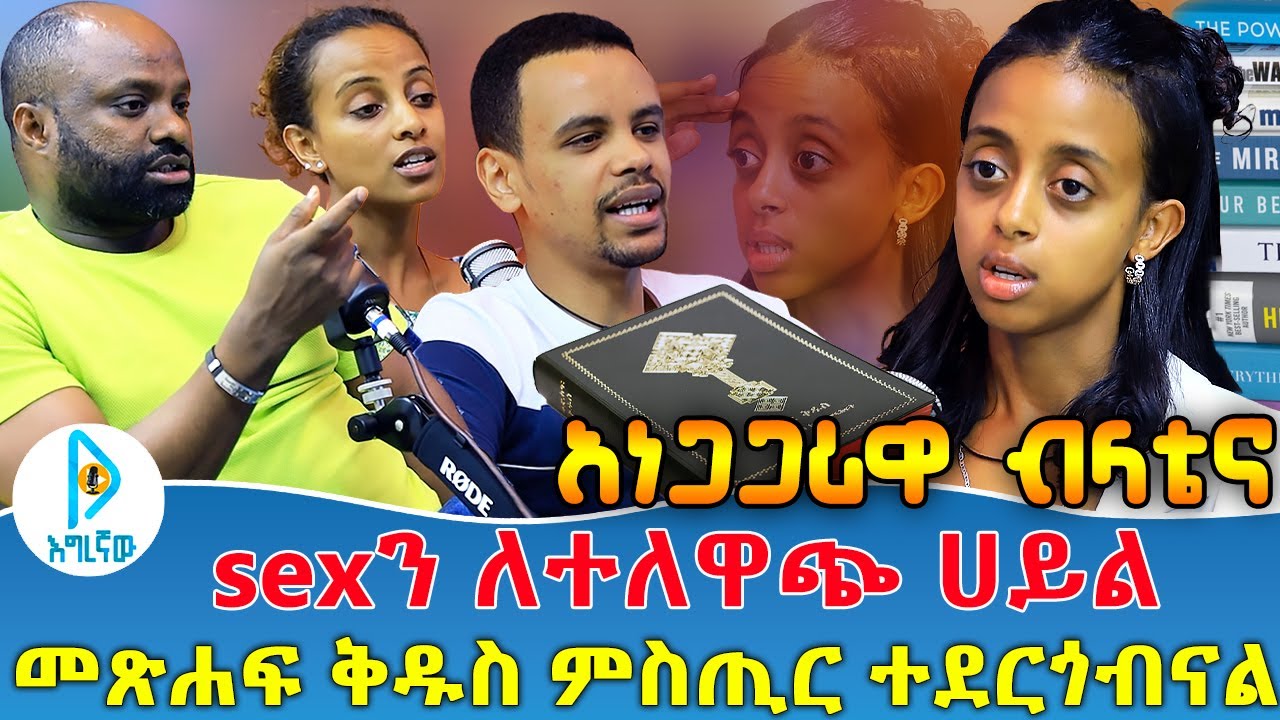 አነጋጋሪዋ ብላቴና | sexን ለተለዋጭ ሀይል.... | መጽሐፍ ቅዱስ ምስጢር ተደርጎብናል