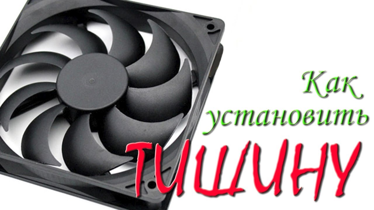 🔴  Как выбрать тихий и производительный кулер. Вентилятор для компьютера