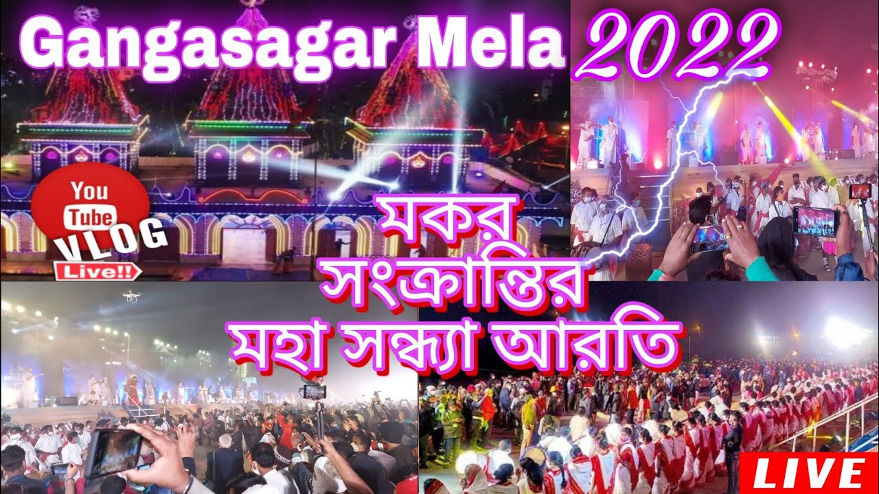Gangasagar mela 2023||গঙ্গাসাগর মকরসংক্রান্তি মহা আরতি||gangasagar yatra||Gangasagar live,sagarmela.