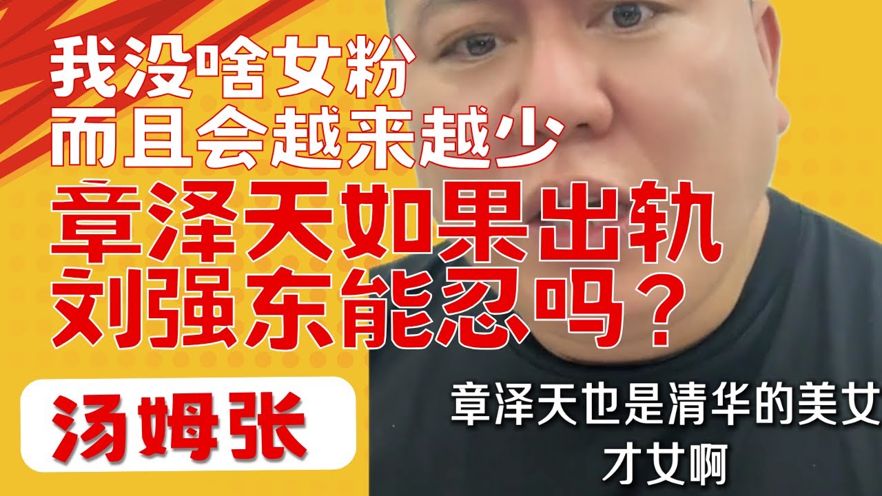 汤姆张：很赞同一句话“没有天堂，区别只是离地狱有远有近”|章泽天如果出轨，刘强东能忍？|成年人只为自己的选择负责，别人的选择，你既不能负责，也无权干预|20251031