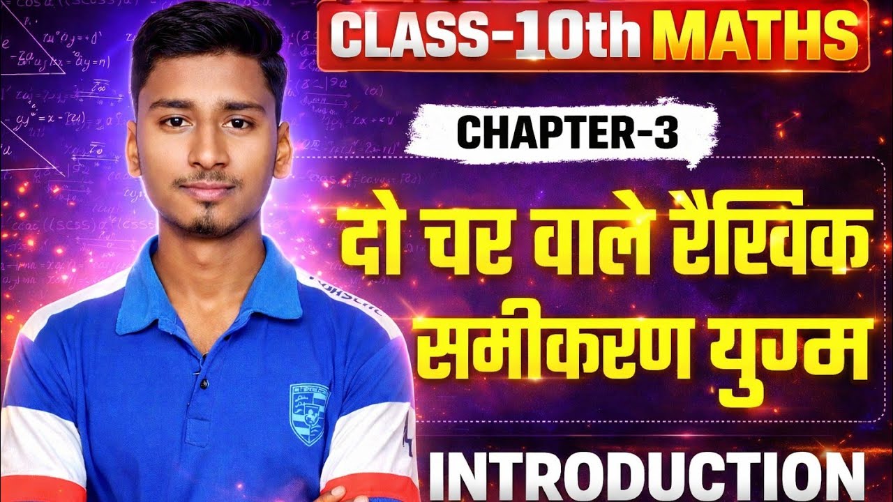 Class 10 Maths Chapter 3 🔥 दो चर वाले रैखिक समीकरण युग्म | Introduction | Bihar Board 2027 | #Lec-1