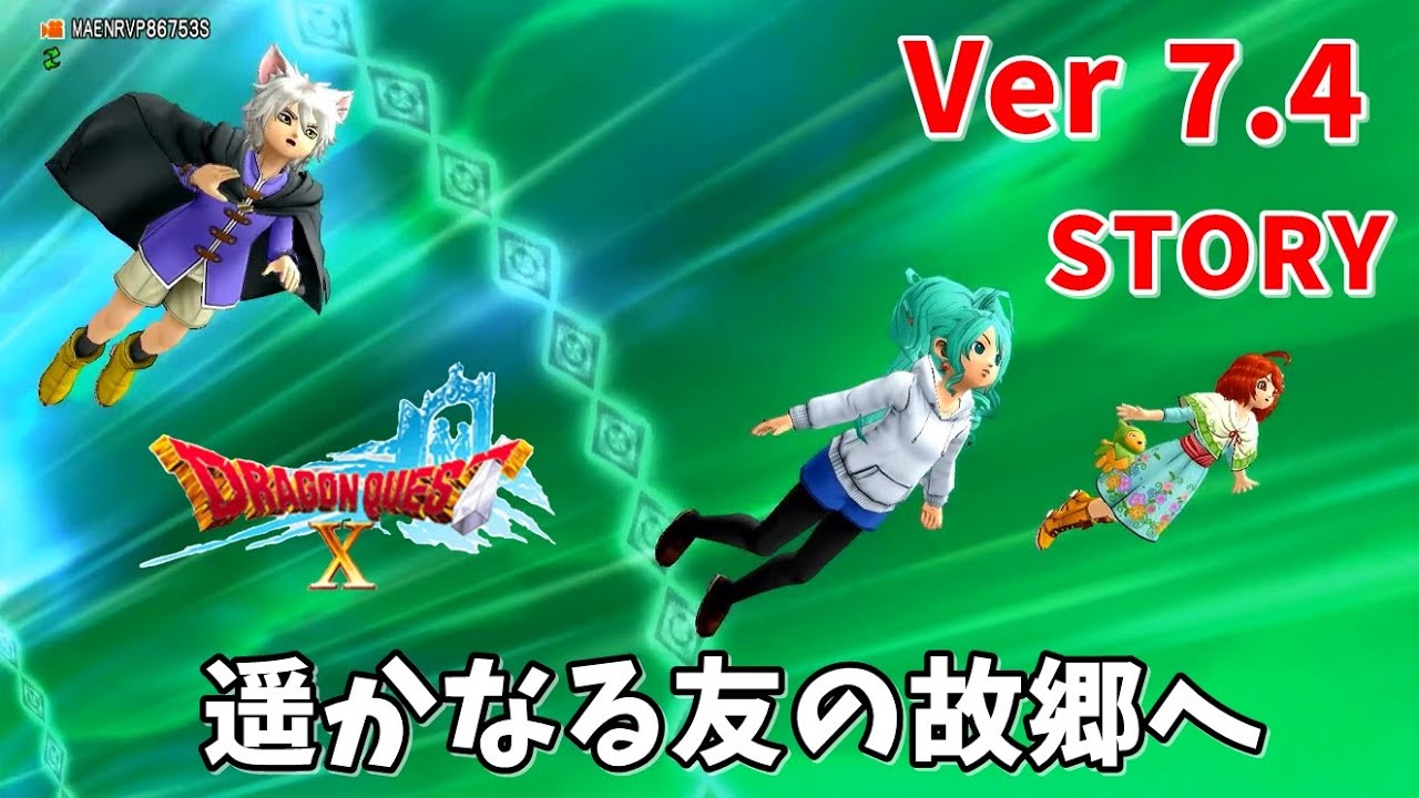 【Ver7.4】ドラクエ10ストーリー「遥かなる友の故郷へ」 実況なしプレイ ネタばれ注意！(Dragon Quest 10 Version 7.4)ONLINE STORY バージョン7.4