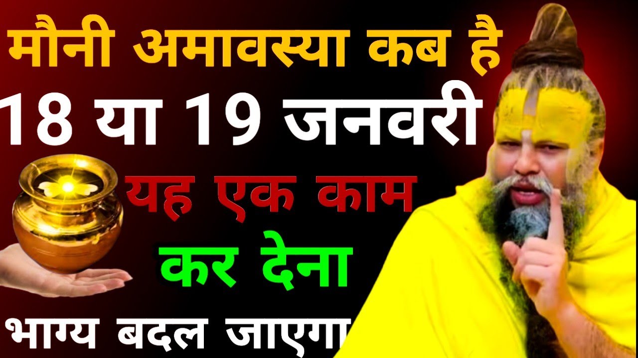 मौनी अमावस्या कब है 18 या 19 जनवरी।यह एक काम कर देना भाग्य बदल जाएगा।Shri Hit Premanand Ji Maharaj 