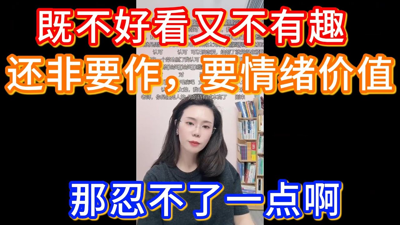 郭延娇：其实男性对于女性的包容度很大，但最可怕的是你既不好看又不有趣，还非要作，要情绪价值，那真是忍不了一点啊。