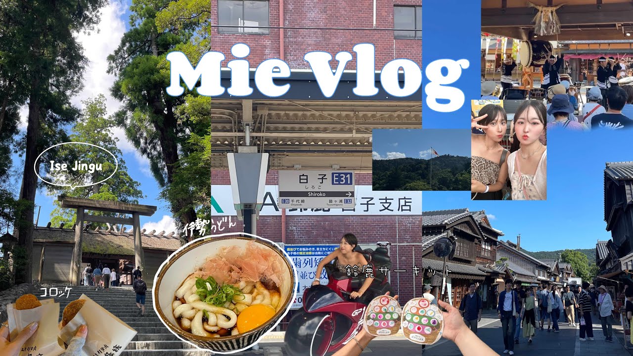 快閃日本三重縣!!被忽略的名古屋近郊🌿｜沒有觀光客的伊勢神宮/鈴鹿賽道樂園🏎️/伊勢烏冬麵🍜/入住日本朋友的家