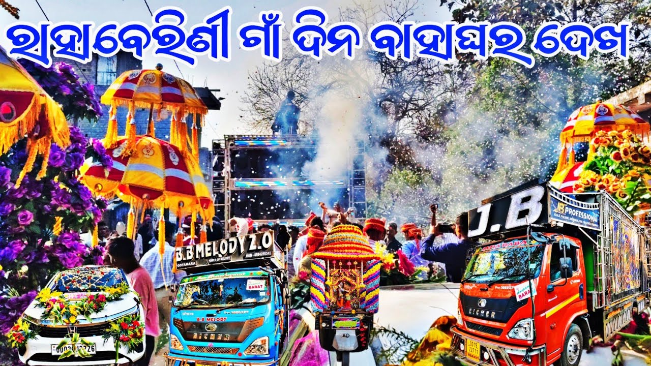 DJ JB PROFESSIONAL ରାହାବେରିଣୀ ଗାଁ ଦିନ ବାହାଘର ଦେଖ 2026 BY -VLK 