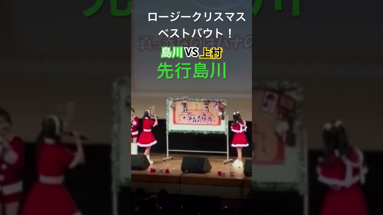 ロージークリスマス早口言葉対決ベストバウト！島川波菜ちゃんVS上村麗菜ちゃん