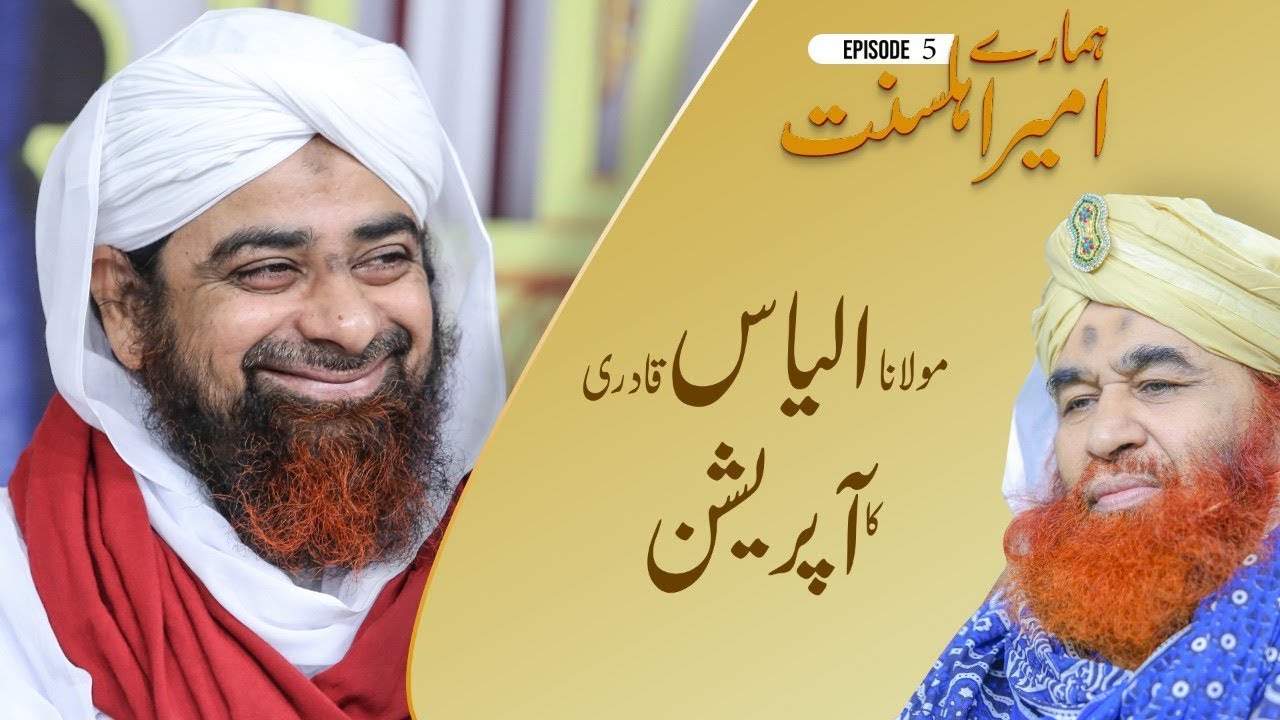 Hamaray  Ameer Ahle Sunnat  Episode 5 - Maulana Ilyas Qadri Ka Operation