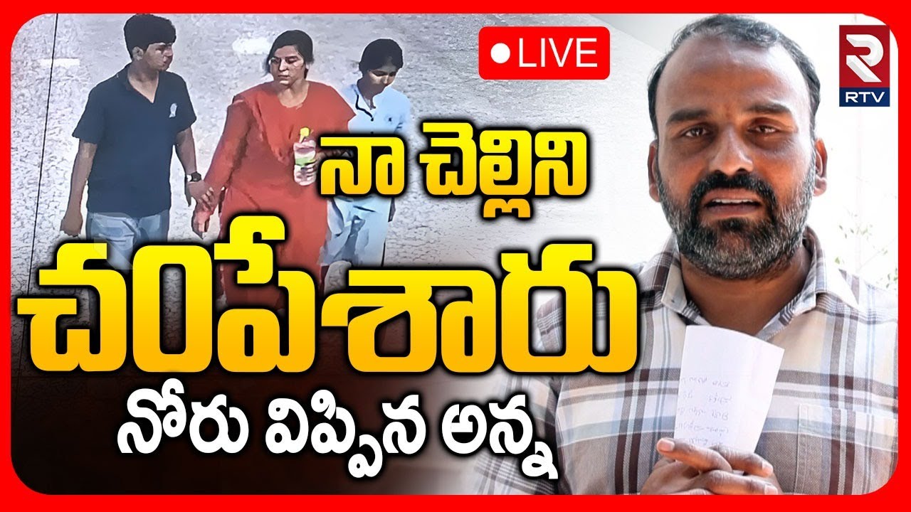 Vijayareddy Brother Chiranjeevi Revealed Facts 🔴LIVE : నా  చెల్లిని చ0పేశారు | Cherlapally | RTV