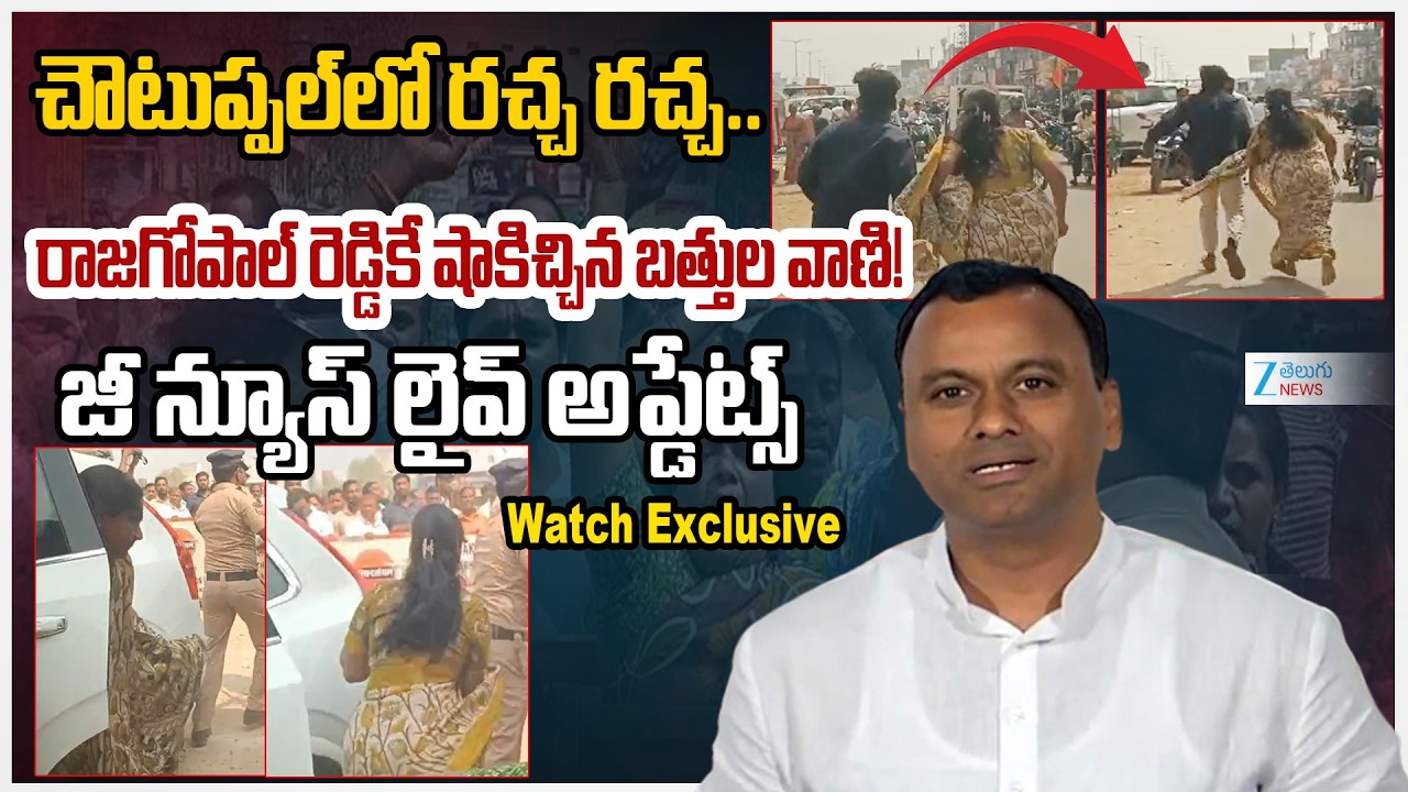 HighTension at Choutuppal!! Battula Vani Big Shock to MLA Komatireddy Rajagopal Reddy | Zee News