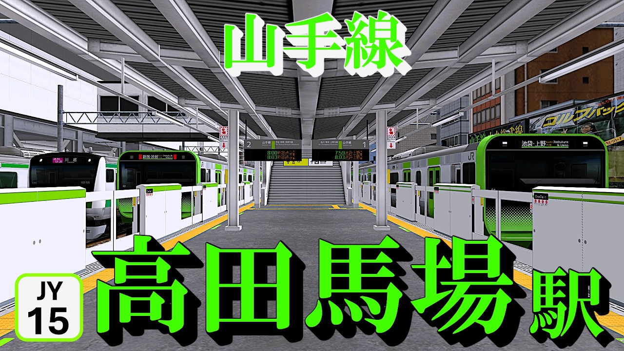 【山手線】超過密ダイヤ！ひっきりなしにやって来る歴代の車両たち 高田馬場駅｜定点観測 [railsim]