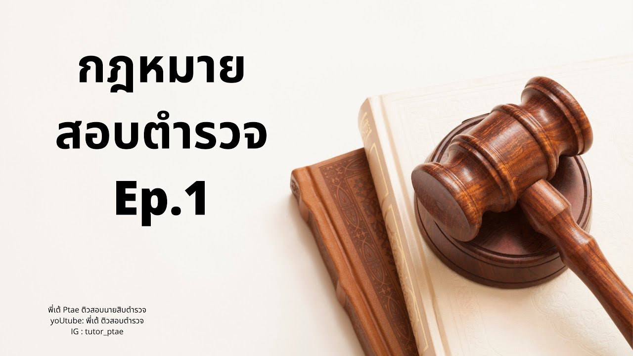 ติวสอบนายสิบตำรวจ - แนวข้อสอบกฎหมาย ชุด 1 by.พี่เต้