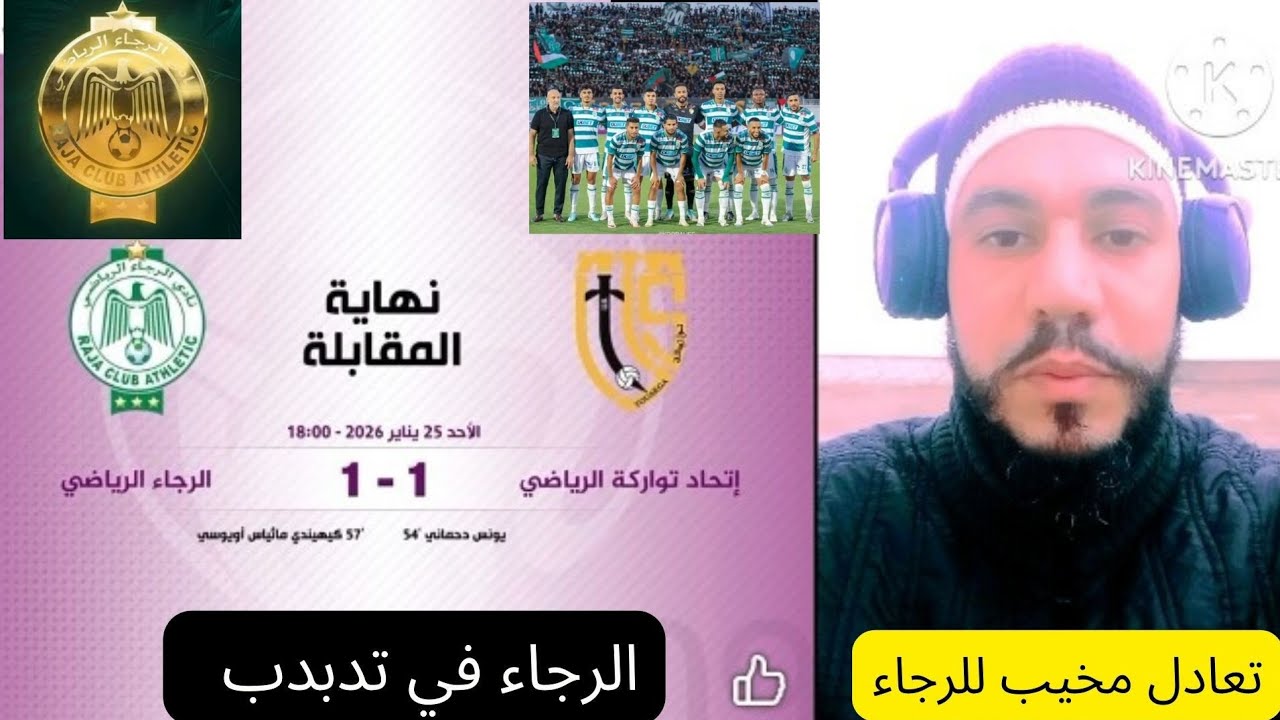 الرجاء في تدبدب بعد تعادل المخيب الأمس مع اتحاد تواركة 🤦 