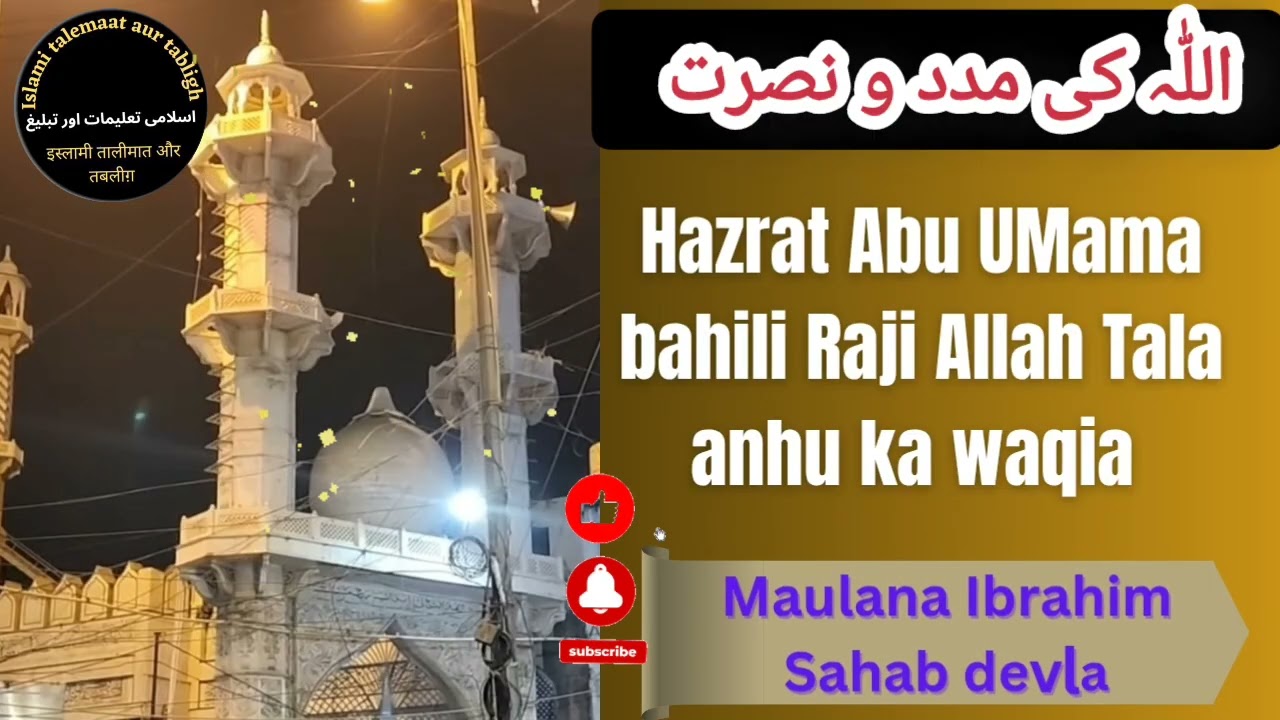 Allah Ki madad o nusrat| Hazrat Abu umama Raziyallah anhu ka waqi|Maulana Ibrahim Sahab devla bayan 