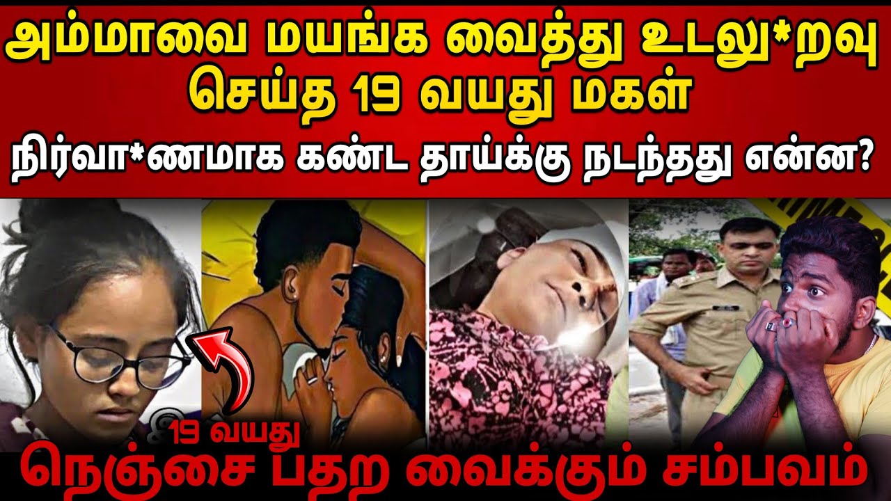 உடலு*றவு  பண்ணும் போது பார்த்த அம்மா 😱 மகள் செய்தது என்ன?🤯 Real Crime stories |Shadows of crime 