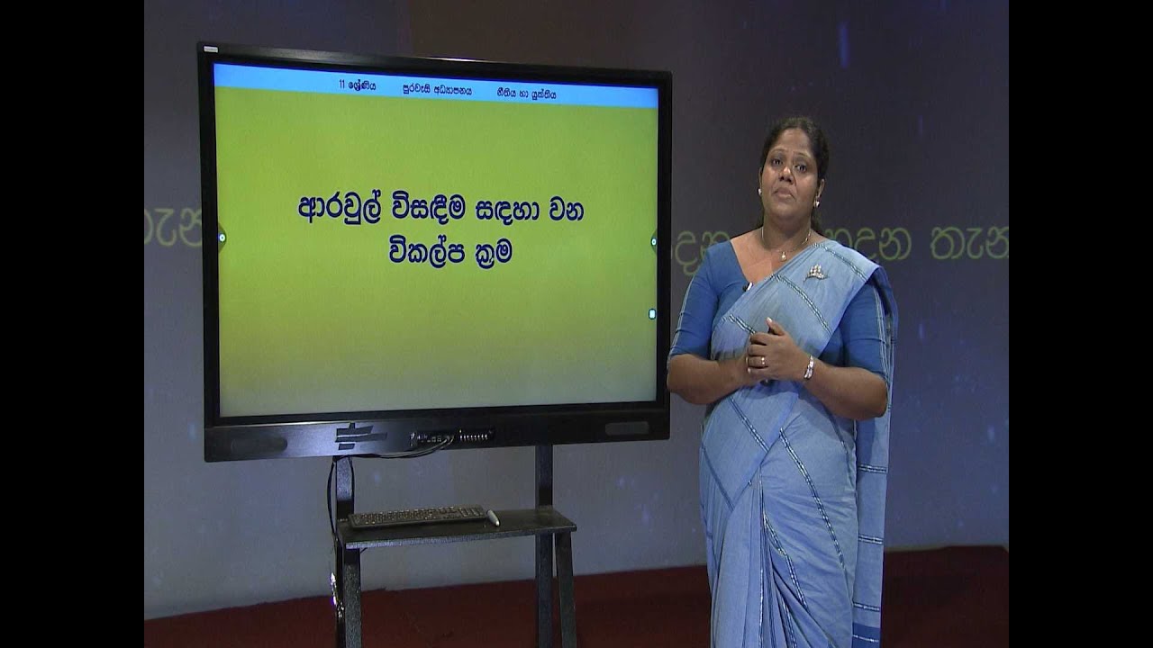 නීතිය හා යුක්තිය 02 (1 පාඩම) - 11 ශ්‍රේණිය (පුරවැසි අධ්‍යාපනය)