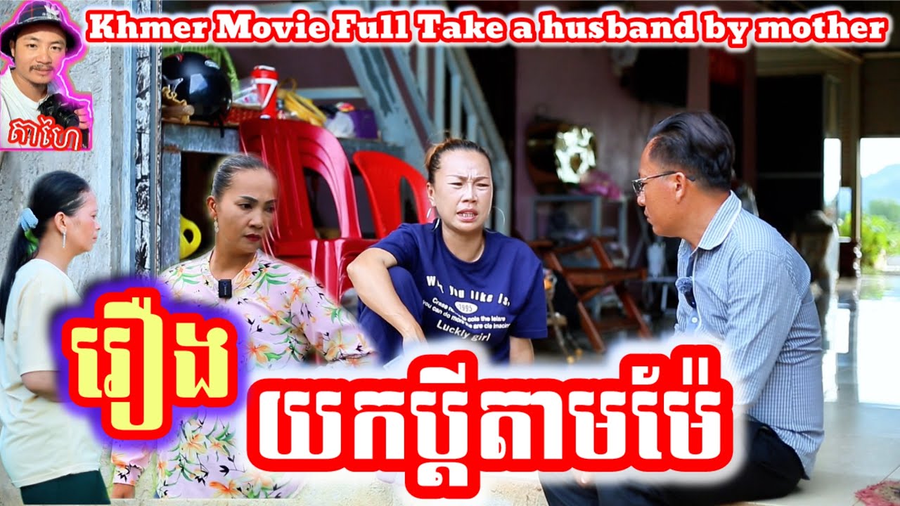 រឿង យកប្ដីតាមម៉ែ Khmer movie full Take a husband by mother