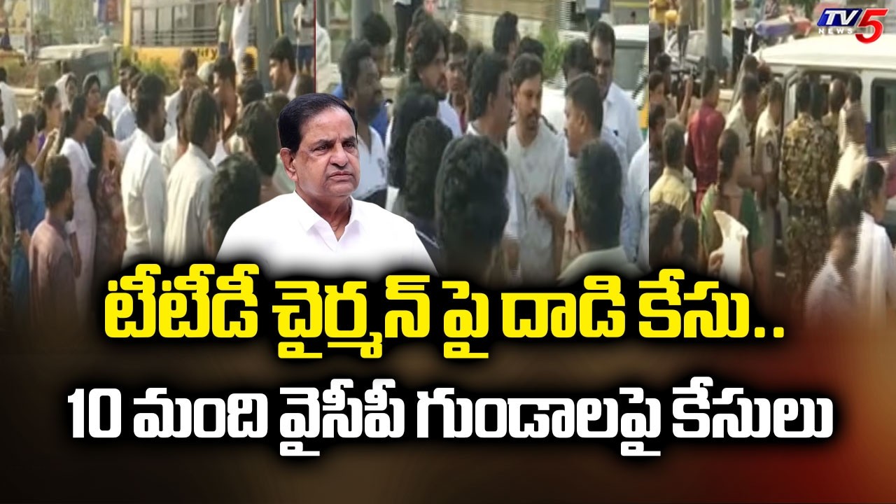 AP Police Files Complaint Against YCP Goons in At*ack on TTD Chairman BR Naidu Incident | TV5 News