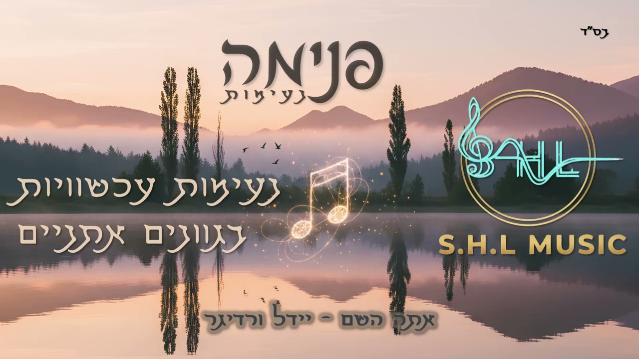 אתה השם - קאבר אינסטרומנטלי בגוונים אתניים | Ata Hashem - Ethnic Instrumental Cover | SHL Music