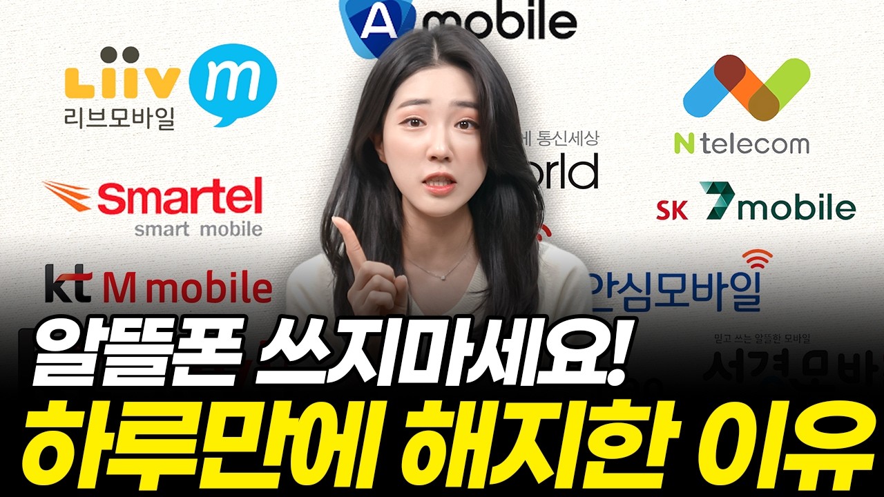 알뜰폰 요금만 보면 무조건 후회합니다. 치명적인 단점 꼭 알고 쓰세요! (혜택, 요금제 비교, 고객센터, 위치추적)