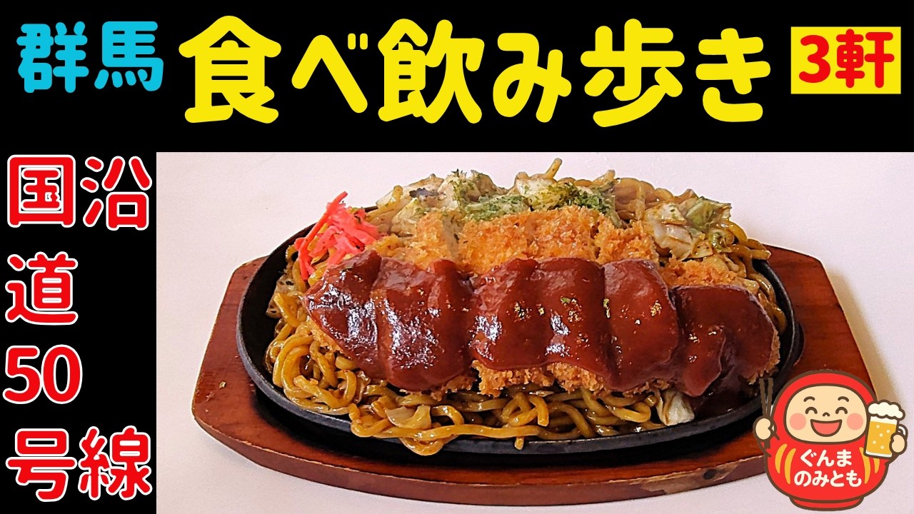🍻39【群馬】国道50号沿線 うまい３軒｜3 delicious restaurants along National Route 50