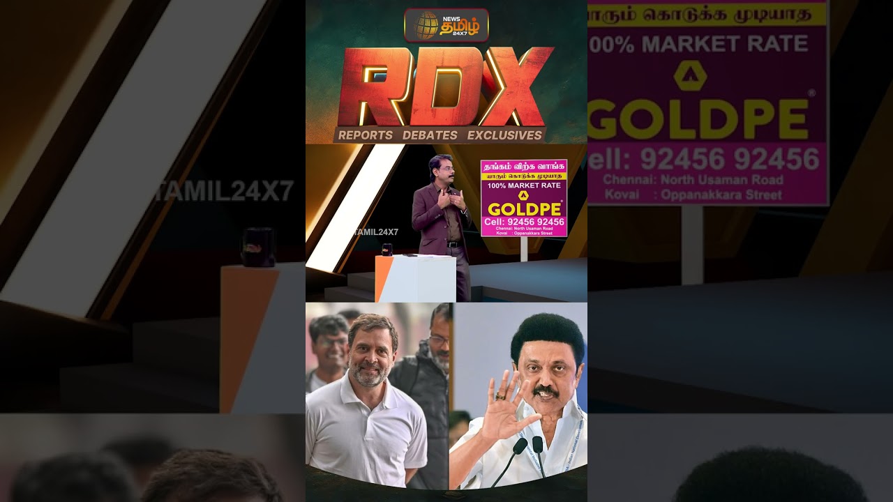 RDX | 2029 தேர்தல் கூட்டணி ராகுல் நினைப்பது போல் அமையுமா? திமுகவுடன் காங். கைகோர்க்க வாய்ப்புள்ளதா?