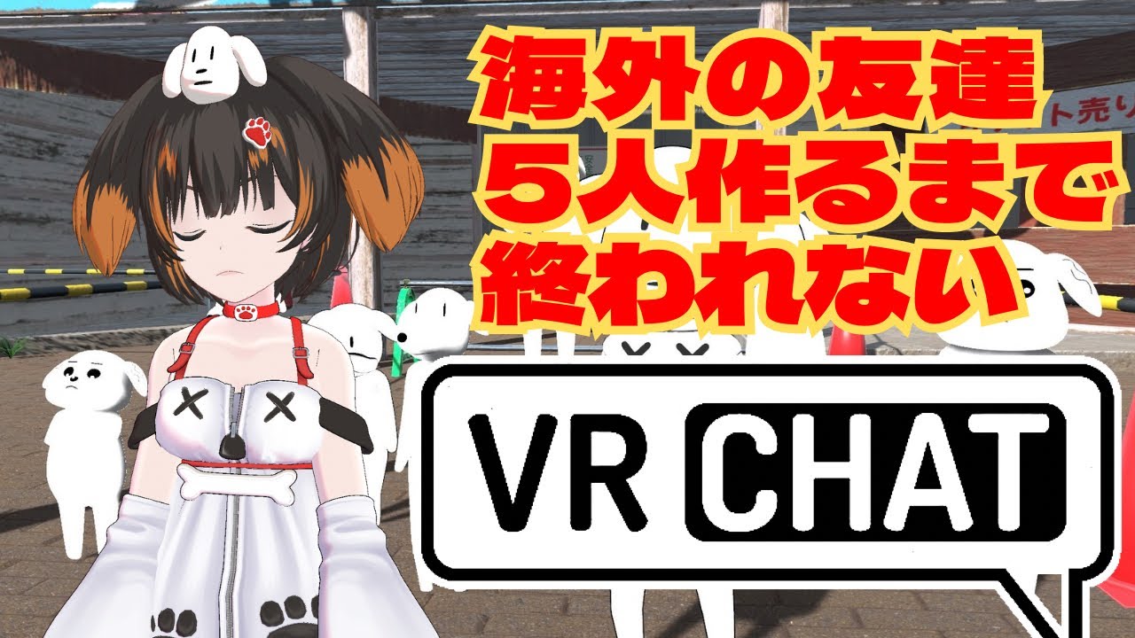 【VRCHAT 耐久】海外の友達5人作るまで終われないvrchat配信【初見さん大歓迎】