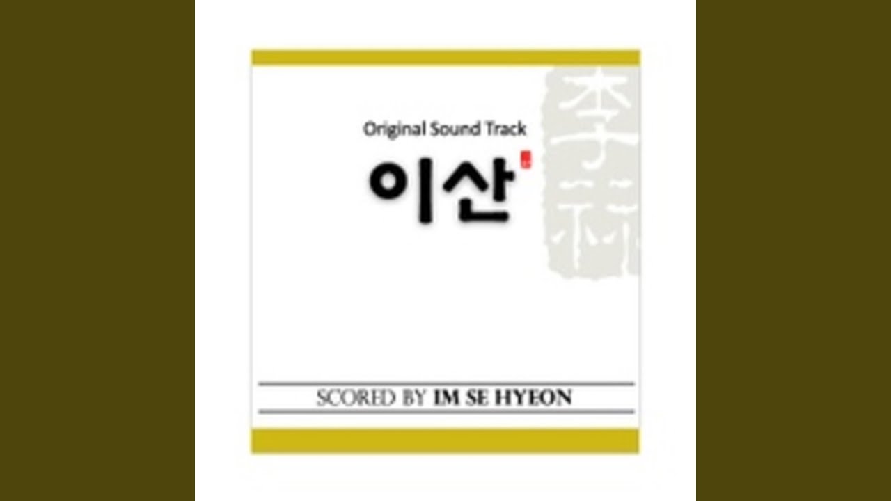 약속 (이산 O.S.T 중)