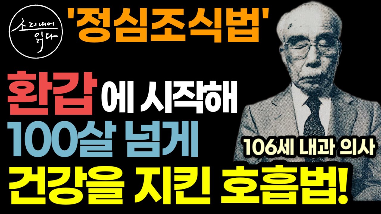 어릴 적부터 병약했던 의사가 환갑에 시작해 100살 넘게 건강을 지킨 호흡법! (의학박사 시오야 노부오 1부) / 돈, 건강, 모든 일이 내 뜻대로 이루어집니다! / 정심조식법