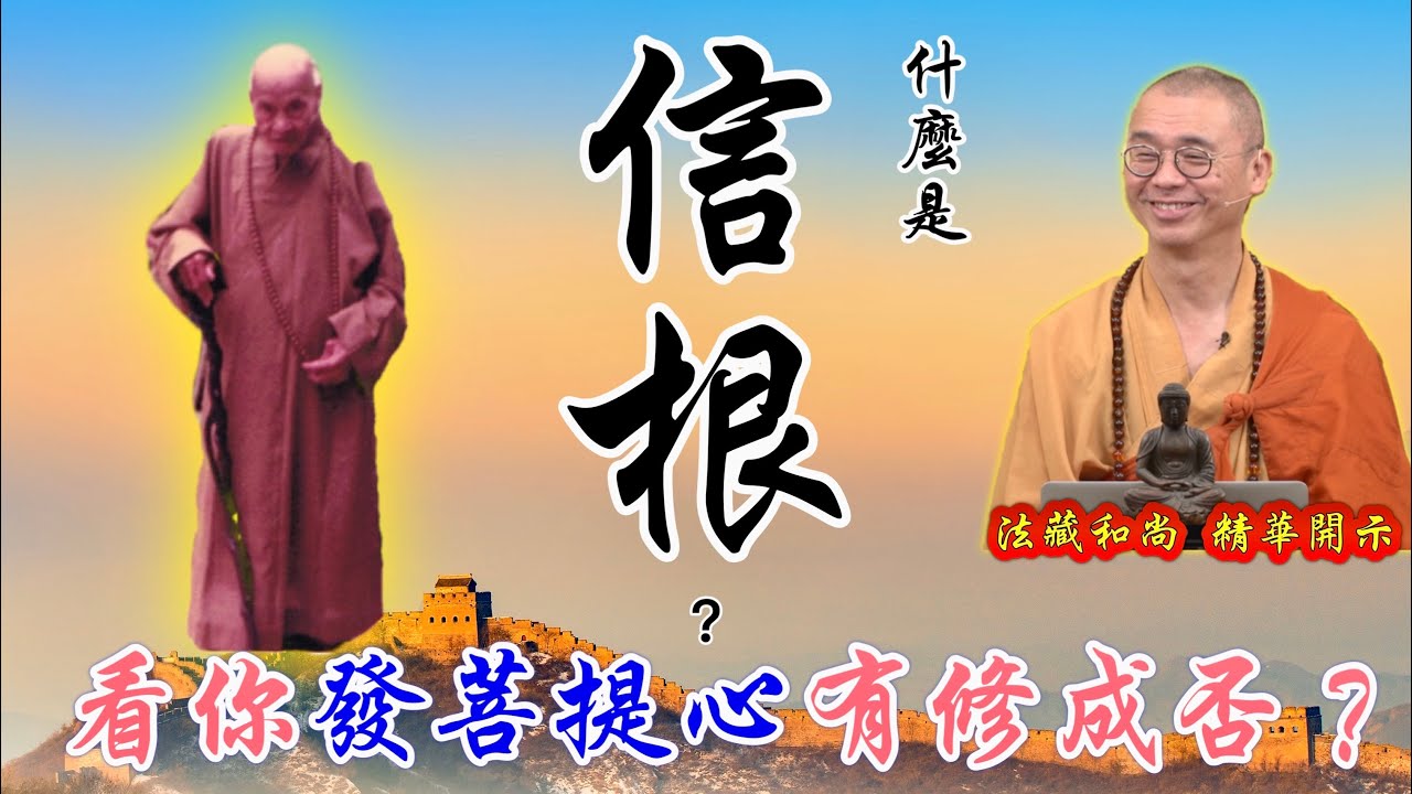 什麼是信根？看你發菩提心有修成否？【精華】