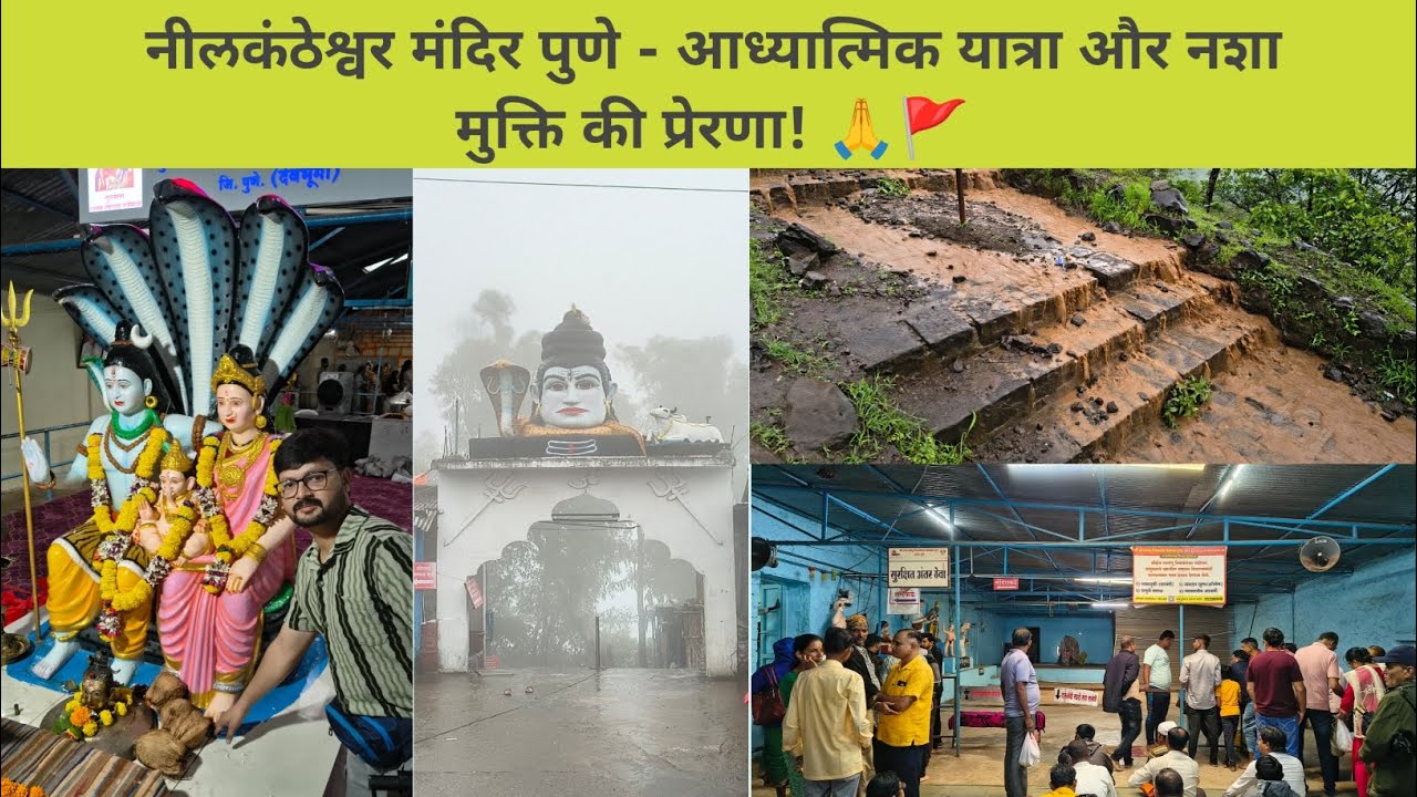 Nilkantheshwar Temple Pune | नीलकंठेश्वर मंदिर पुणे | नशा मुक्ति केंद्र ! शराब यहाँ छूटती हैं | 💯