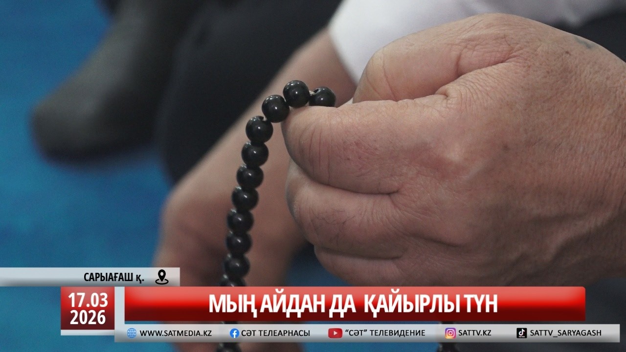 17 02 2026 МЫҢ АЙДАН ДА ҚАЙЫРЛЫ ТҮН
