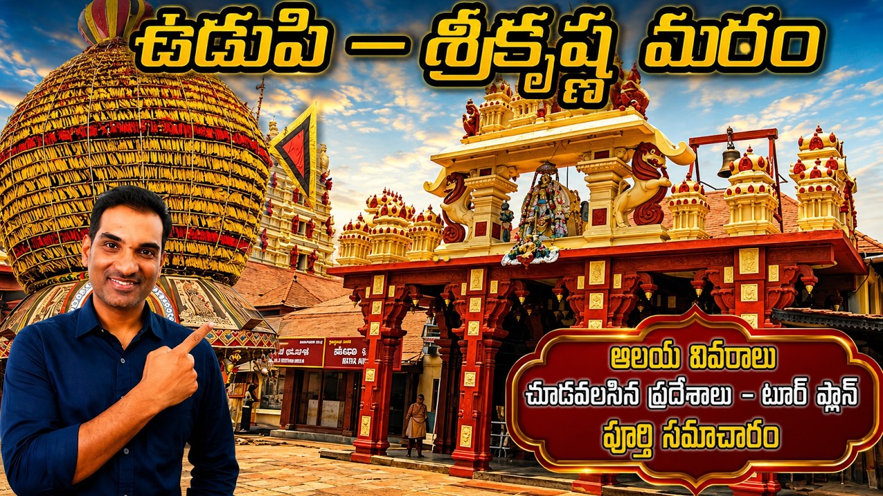 Udupi- Sri KrishnaTemple Tour - Tour Plan in Telugu | Temple information | Places to Visit