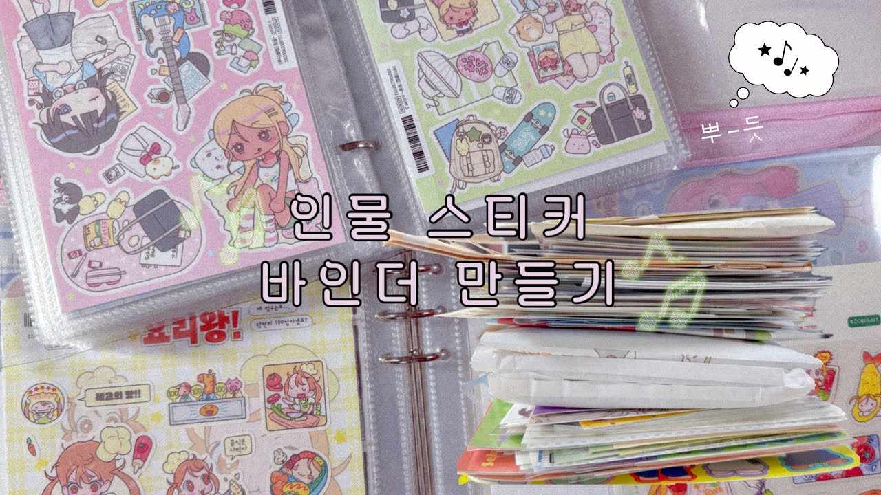 인물 스티커 한 트럭, 바인더 두 권에 정리해주기 프로젝트 - ! ☆彡.｡ • 유댕닷컴 • 테무 • 스티커 바인더 정리