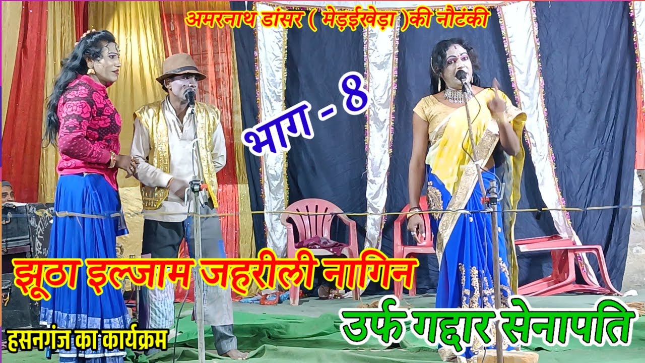 भाग 8/झूठा इल्ज़ाम और जहरीली नागिन/हसनगंज का कार्यक्रम #nautanki #amarnathdancerkinautanki #shivansh