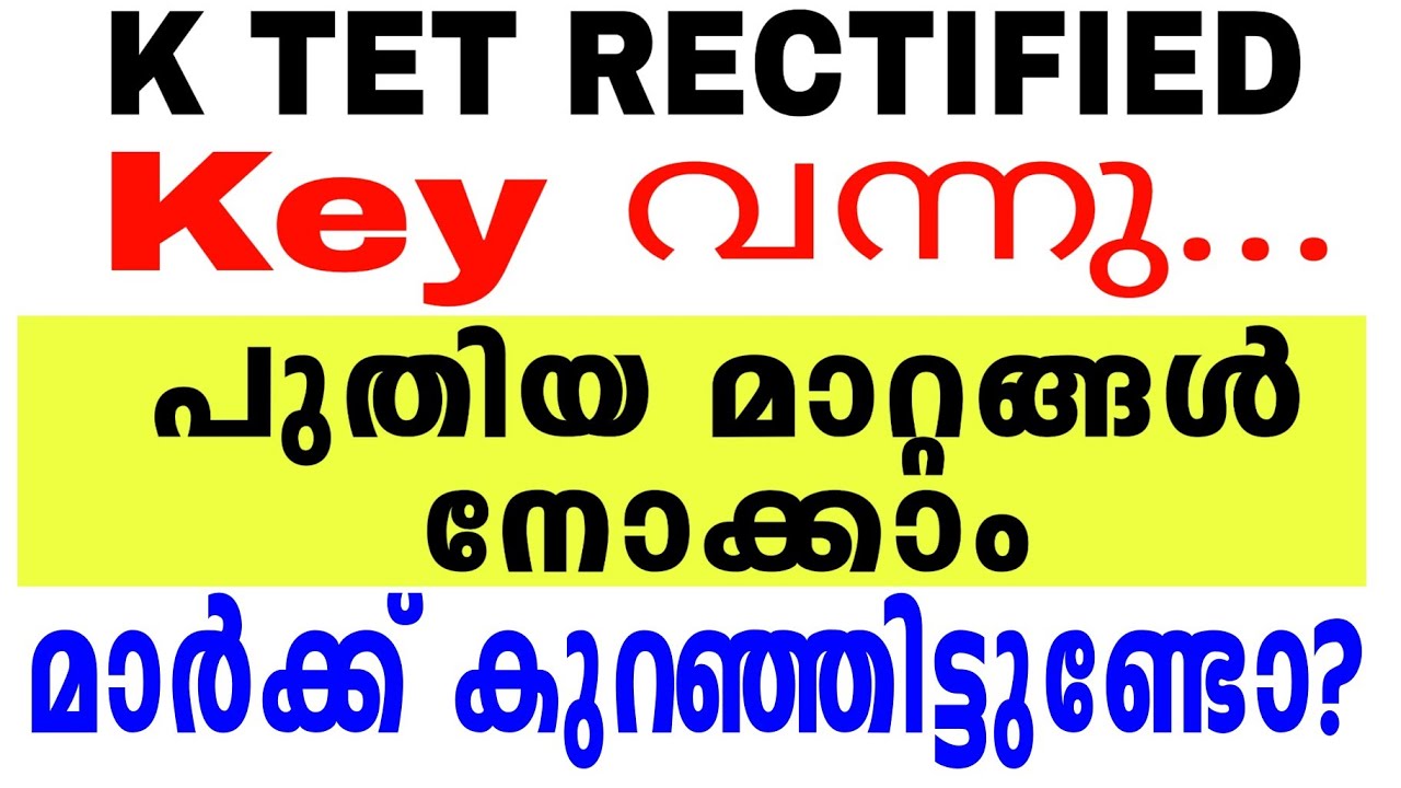 K TET RECTIFIED ANSWER KEY വന്നു.|വിശദമായി നോക്കാം/എന്തൊക്കെ മാറ്റങ്ങൾ വന്നിട്ടുണ്ട്?/KTET final Key