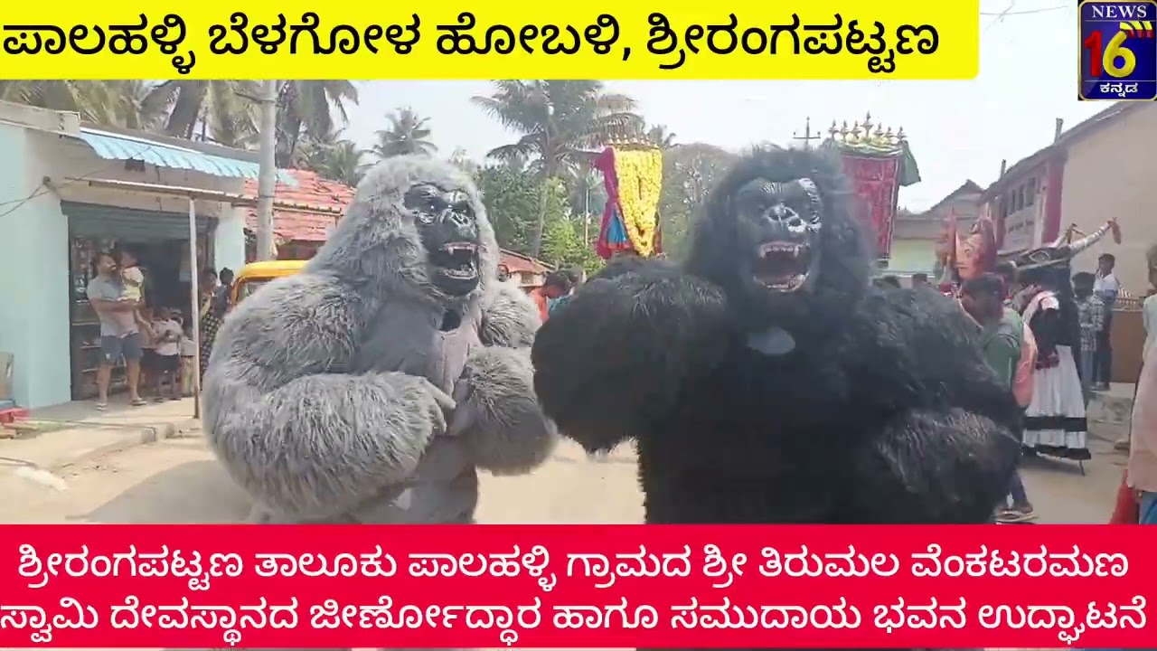 ಪಾಲಹಳ್ಳಿಗ್ರಾಮದಲ್ಲಿ ಶ್ರೀತಿರುಮಲ ವೆಂಕಟರಮಣ ಸ್ವಾಮಿ ದೇವಸ್ಥಾನಜೀರ್ಣೋದ್ಧಾರ ಮಹಾ ಸಂಪ್ರೋಕ್ಷಣೆ ಸಮುದಾಯ ಭವನಉದ್ಘಾಟನೆ