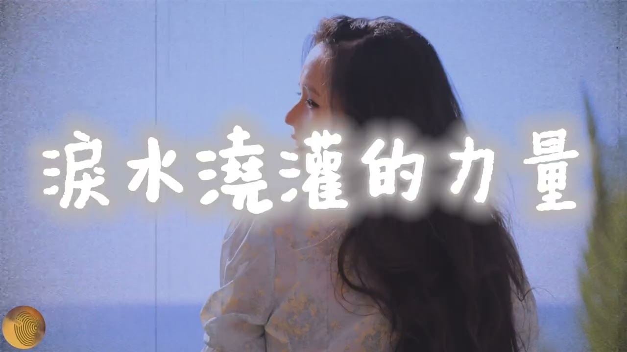 💧 《淚水澆灌的力量》🎤 演唱：涂稜蓁（素人）／#勵志歌曲 #淚水澆灌的力量 #涂稜蓁